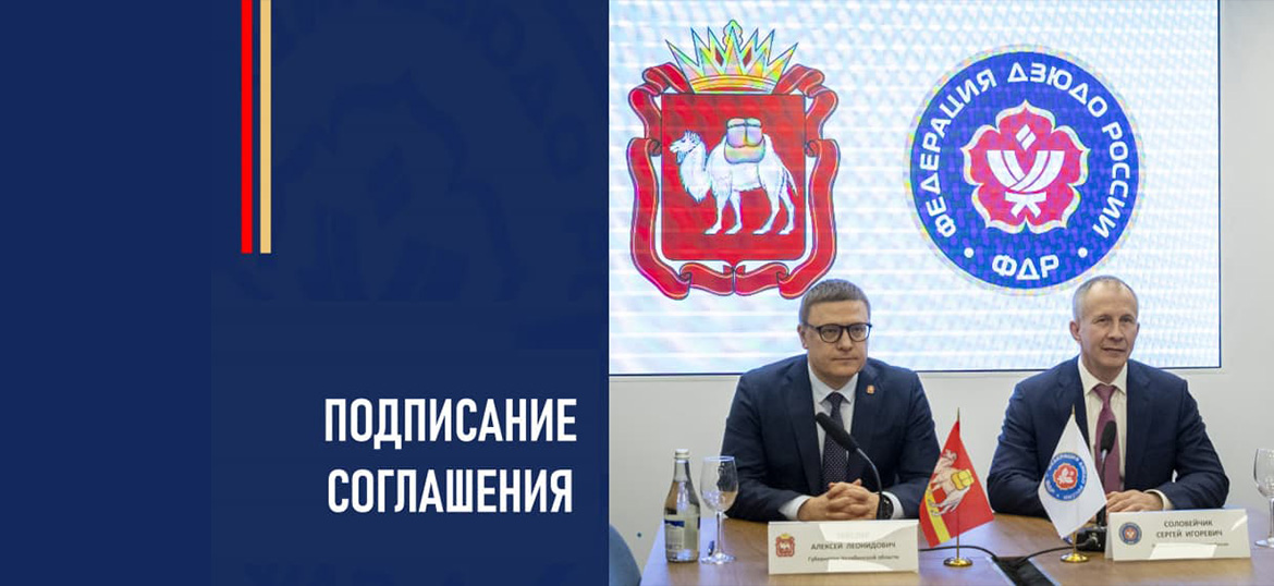ФДР и Челябинская область стали партнерами