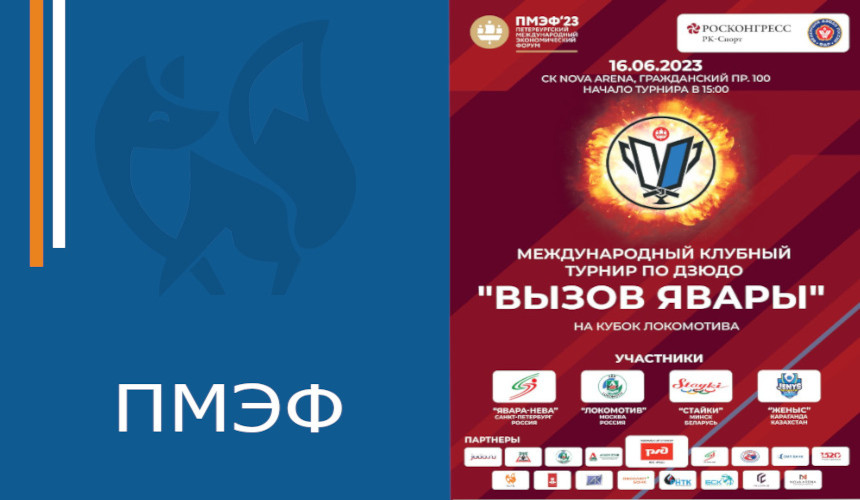 Традиционный международный турнир по дзюдо среди мужских клубных команд «Вызов Явары» на призы клуба «Локомотив» в третий раз пройдет в рамках ПМЭФ.