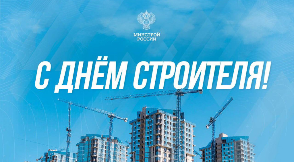 Министр строительства и ЖКХ РФ Ирек Файзуллин поздравляет с Днём строителя!