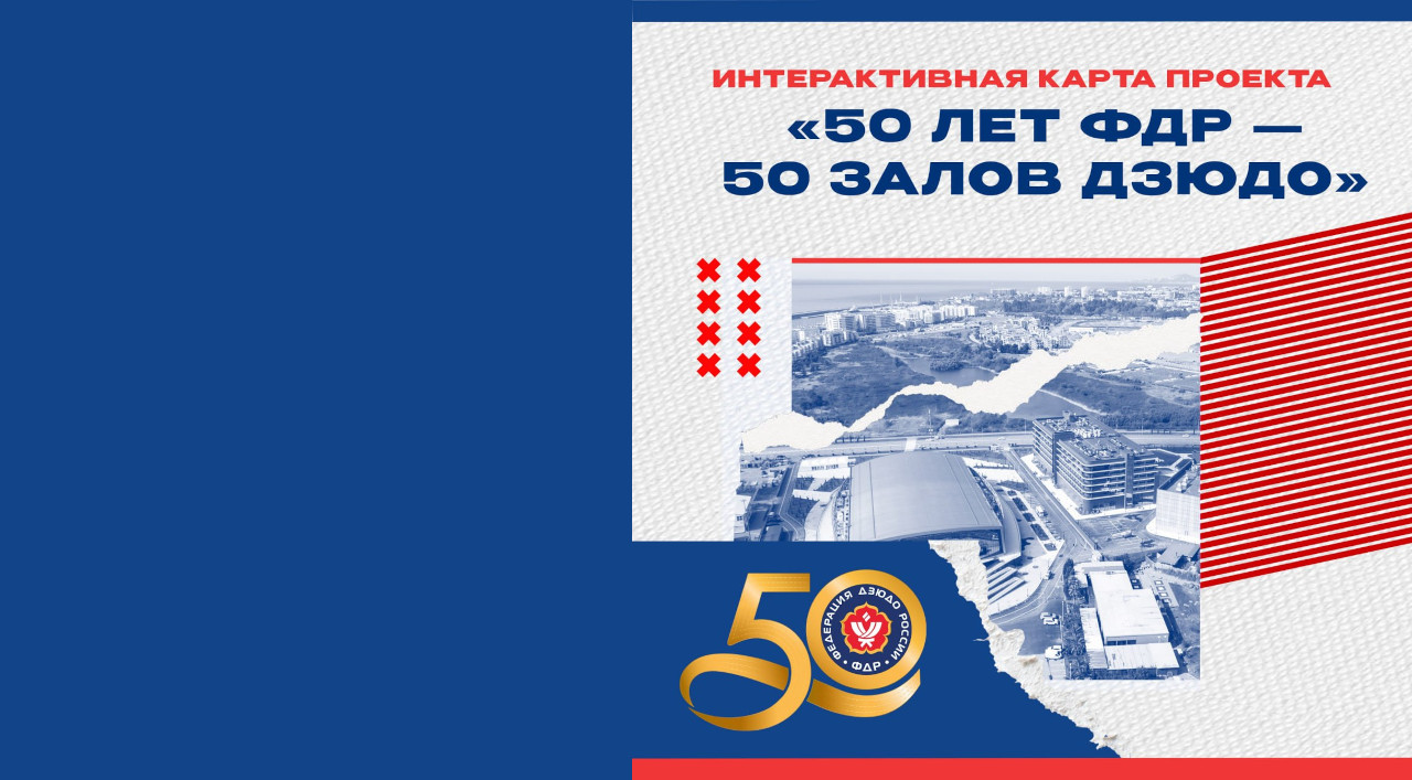 Мы запускаем интерактивную карту проекта «50 лет ФДР — 50 залов дзюдо»!