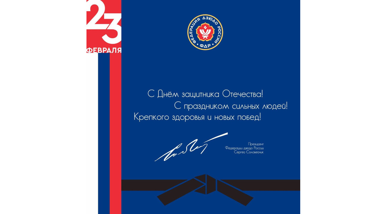 Поздравление Сергея Соловейчика с 23 февраля