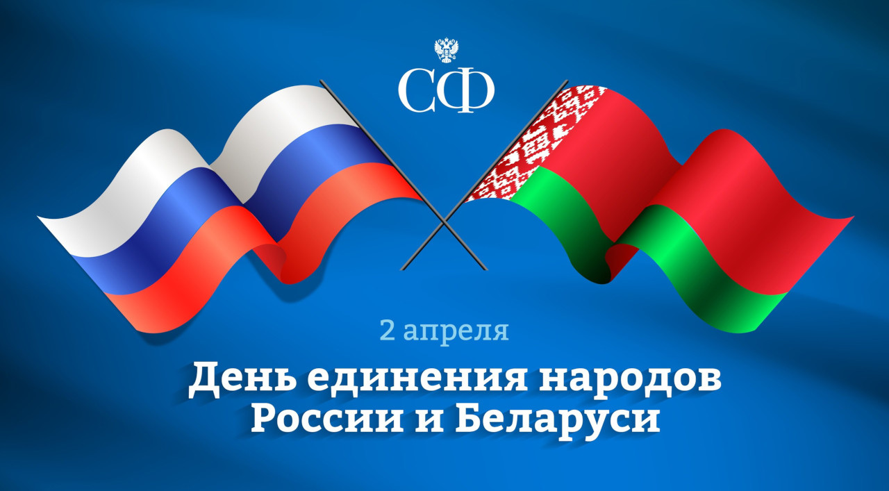 2 апреля — День единения народов России и Беларуси