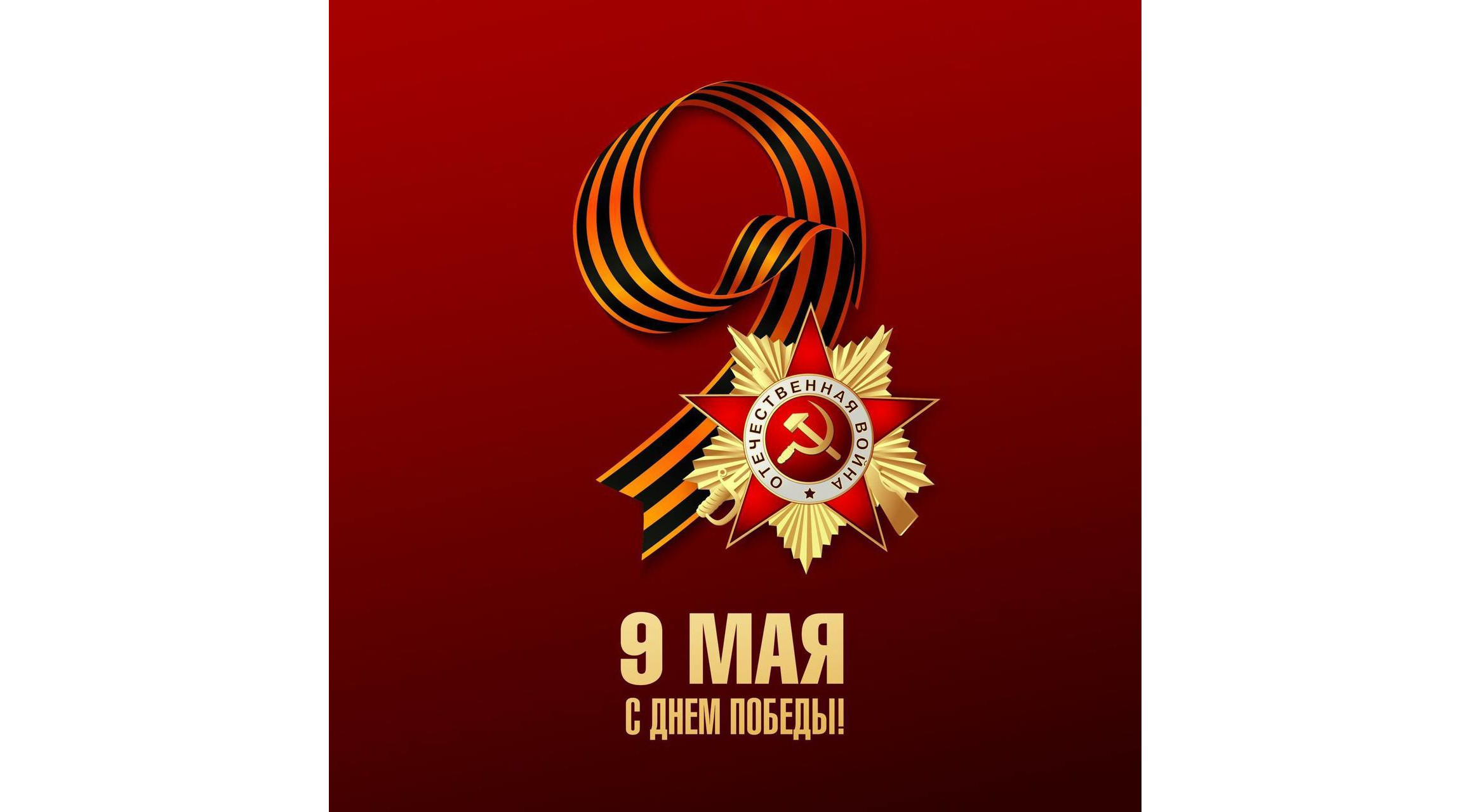 9 мая  — с Днем Победы!