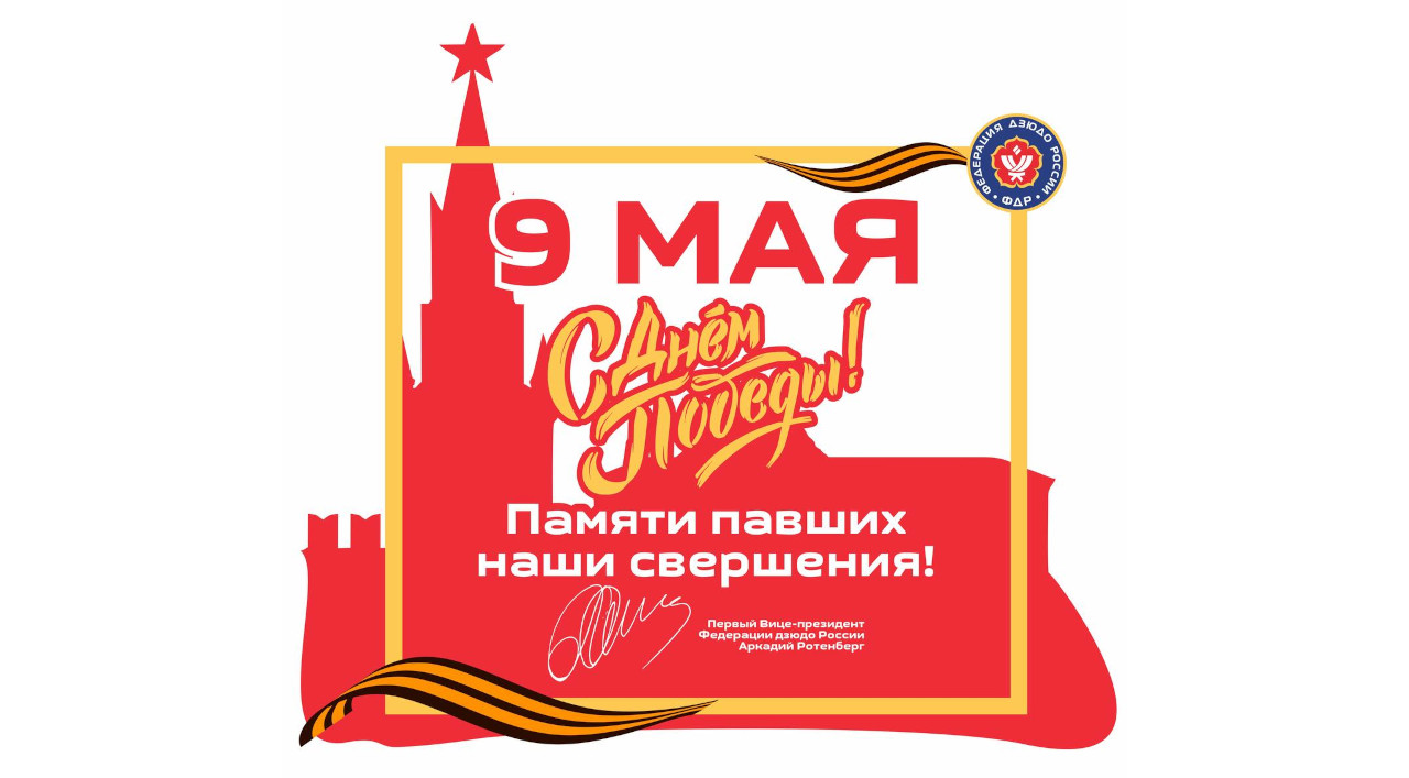 Первые лица Федерации дзюдо России поздравляют с Днём Победы!