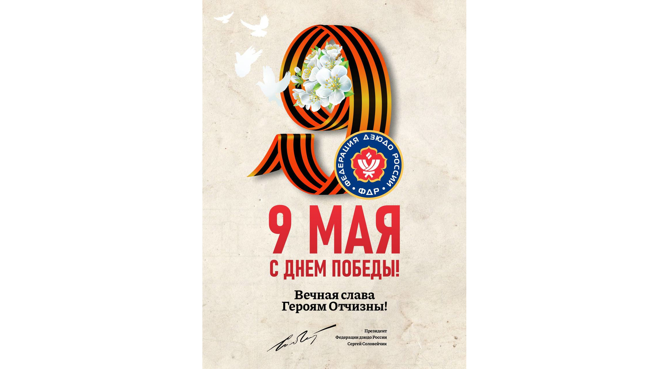 Поздравление Федерации дзюдо России с Днём Победы!